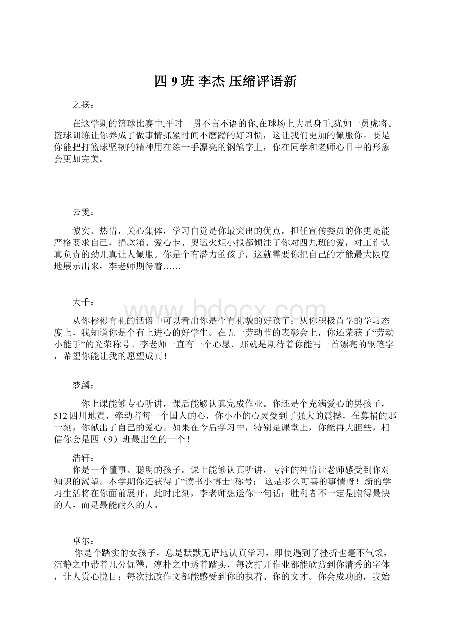 四9班 李杰 压缩评语新.docx_第1页