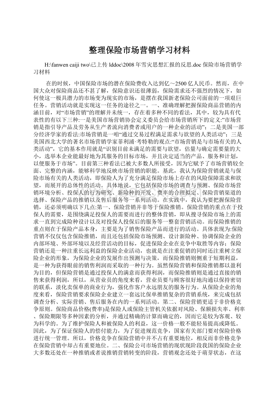 整理保险市场营销学习材料Word文件下载.docx_第1页