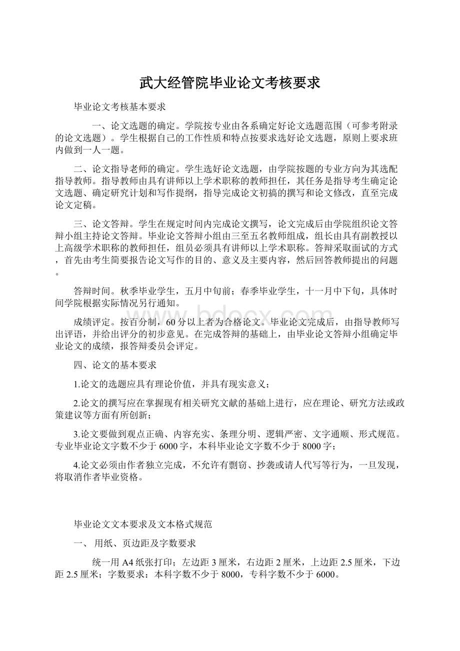 武大经管院毕业论文考核要求.docx_第1页