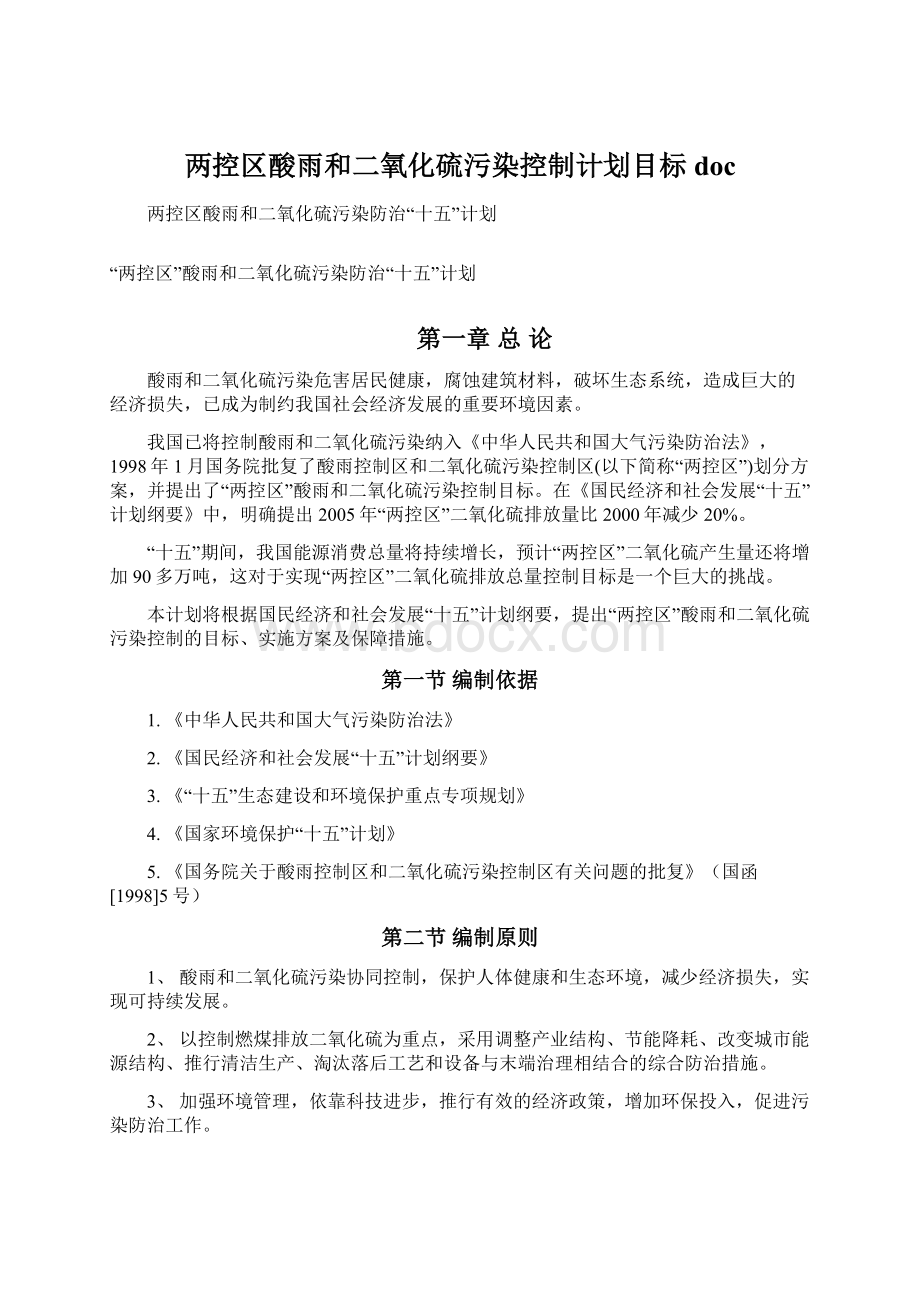 两控区酸雨和二氧化硫污染控制计划目标doc文档格式.docx