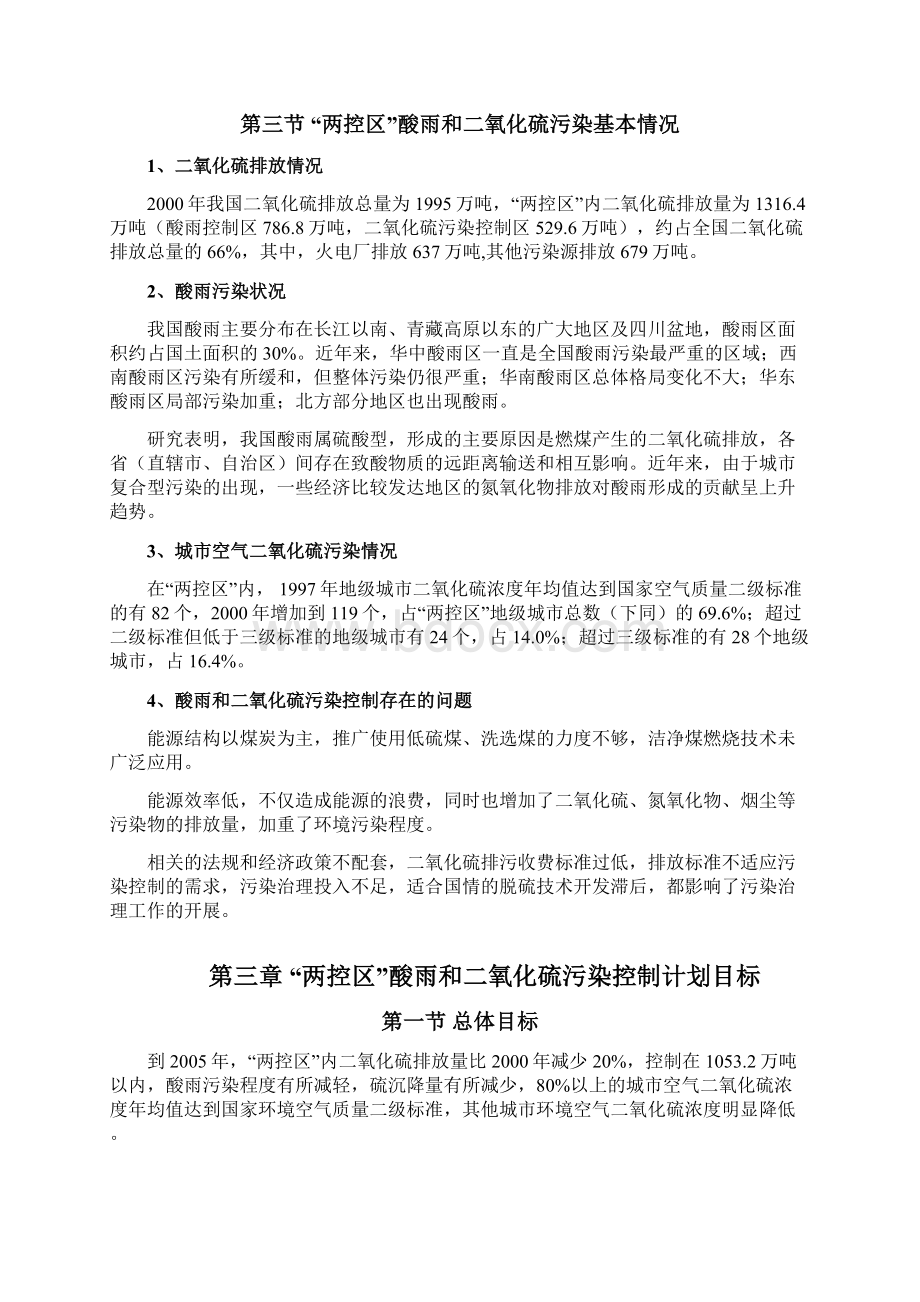 两控区酸雨和二氧化硫污染控制计划目标doc.docx_第3页