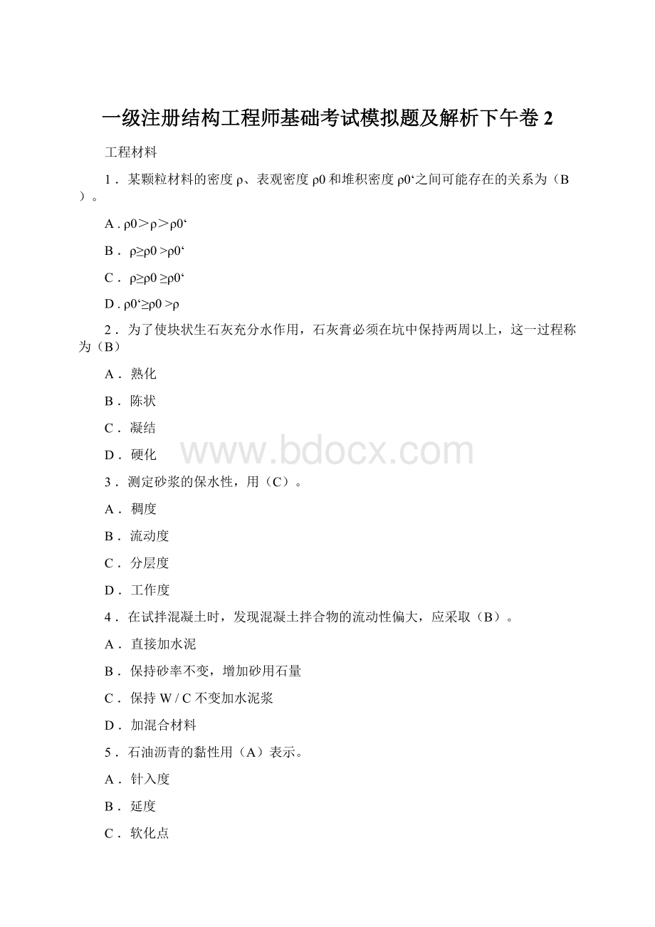 一级注册结构工程师基础考试模拟题及解析下午卷2.docx