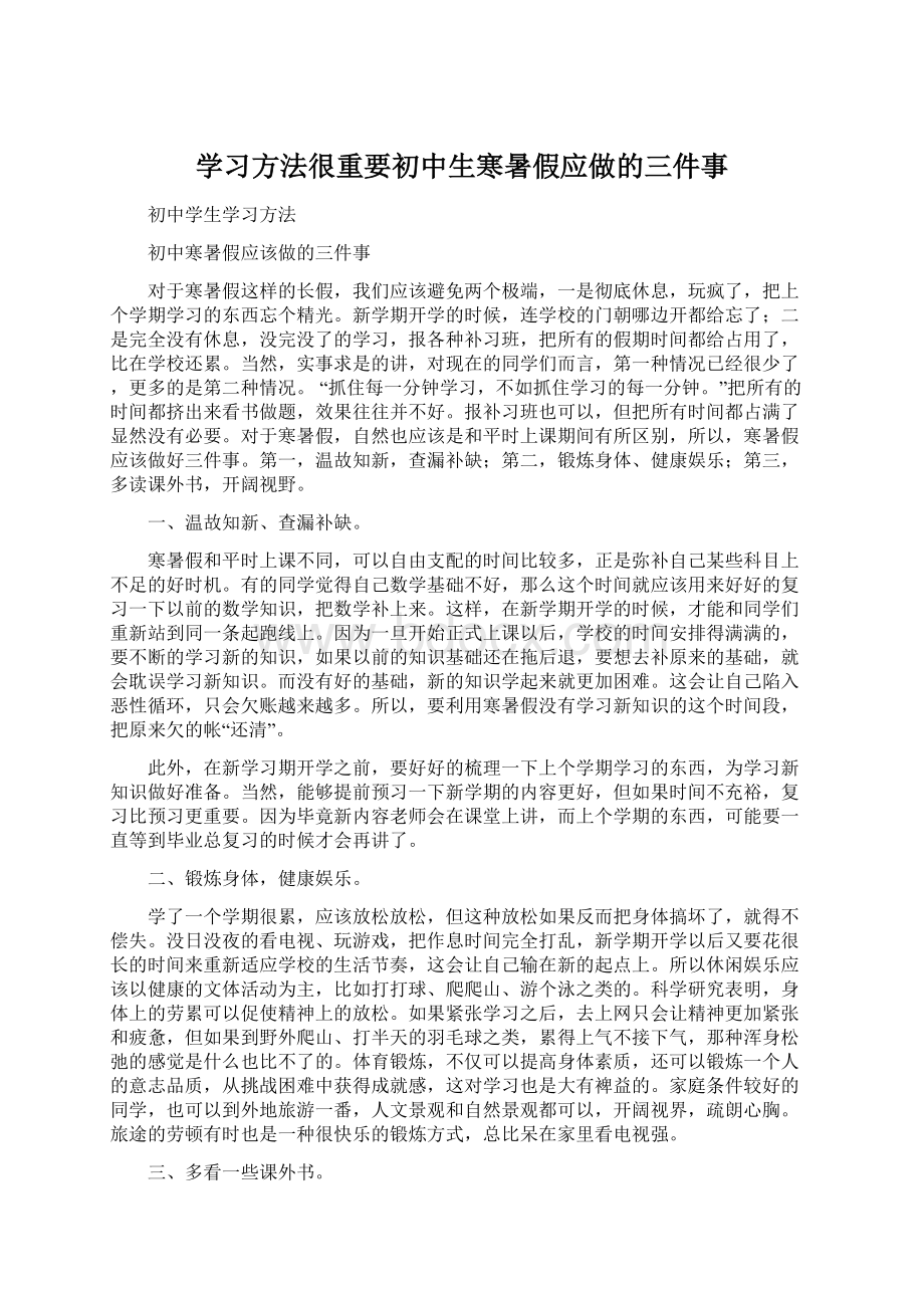 学习方法很重要初中生寒暑假应做的三件事Word下载.docx