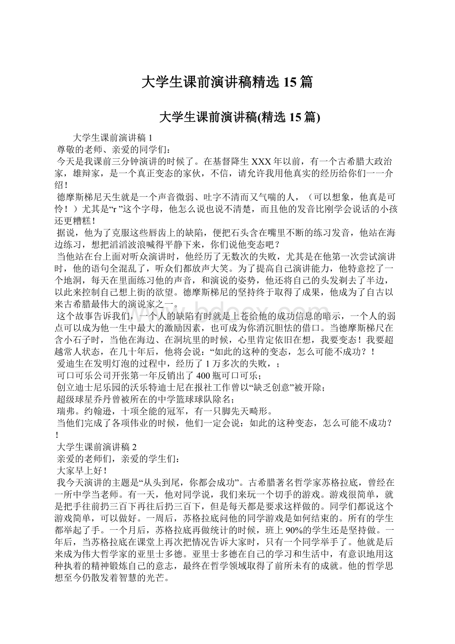 大学生课前演讲稿精选15篇Word文件下载.docx