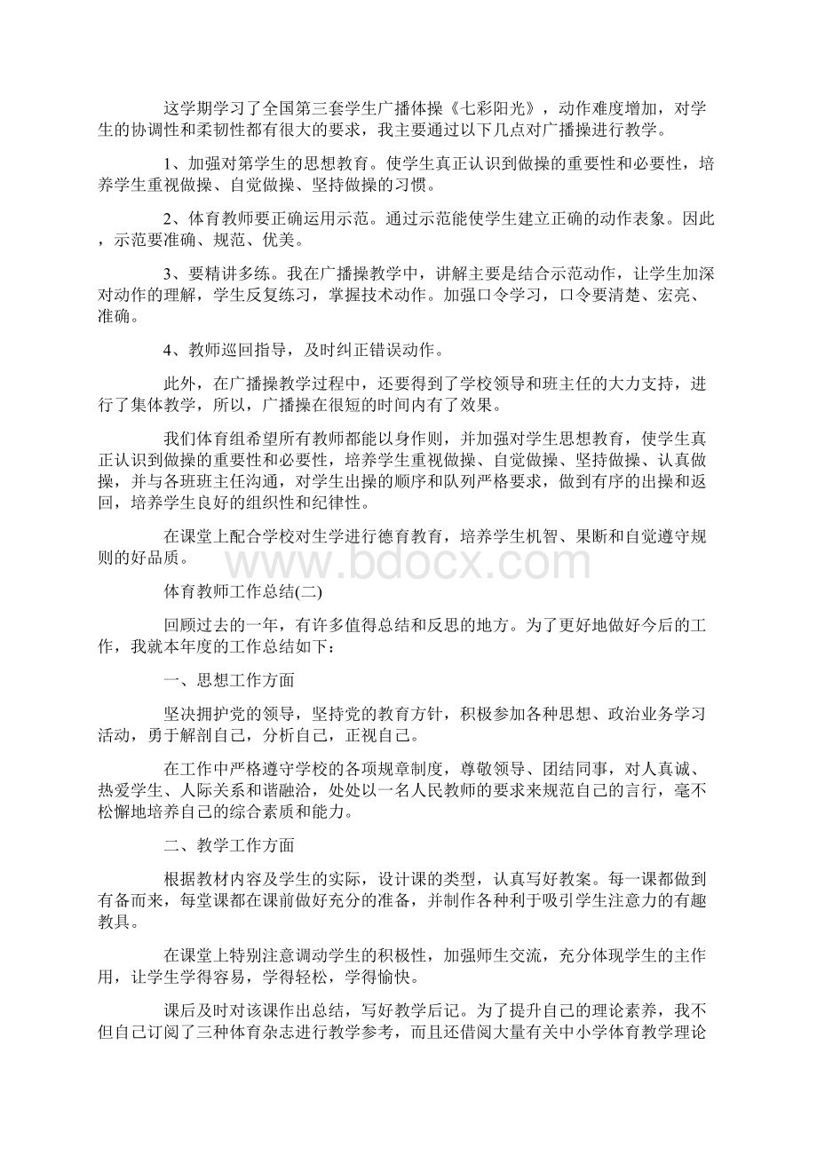 工作总结体育老师个人总结五篇Word文档格式.docx_第2页