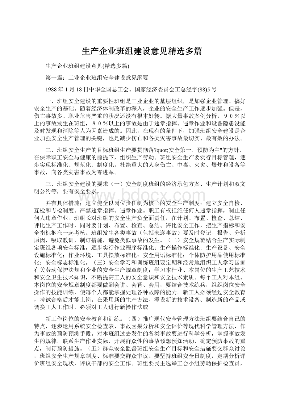 生产企业班组建设意见精选多篇.docx_第1页