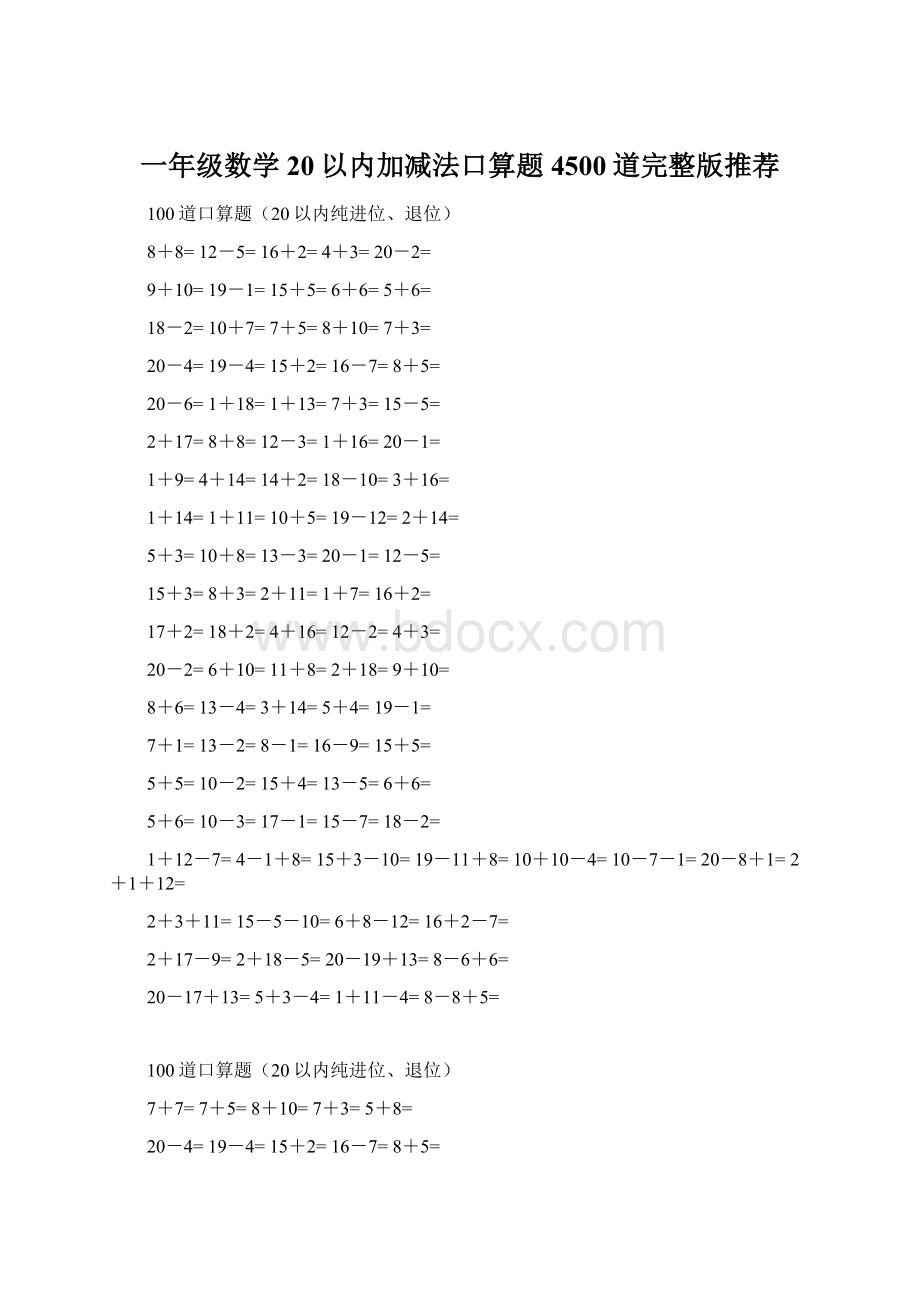 一年级数学20以内加减法口算题4500道完整版推荐.docx_第1页