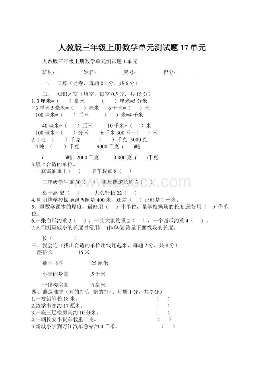 人教版三年级上册数学单元测试题17单元.docx