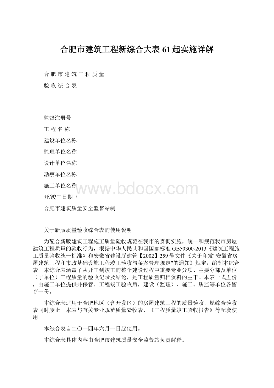 合肥市建筑工程新综合大表61起实施详解Word格式文档下载.docx_第1页