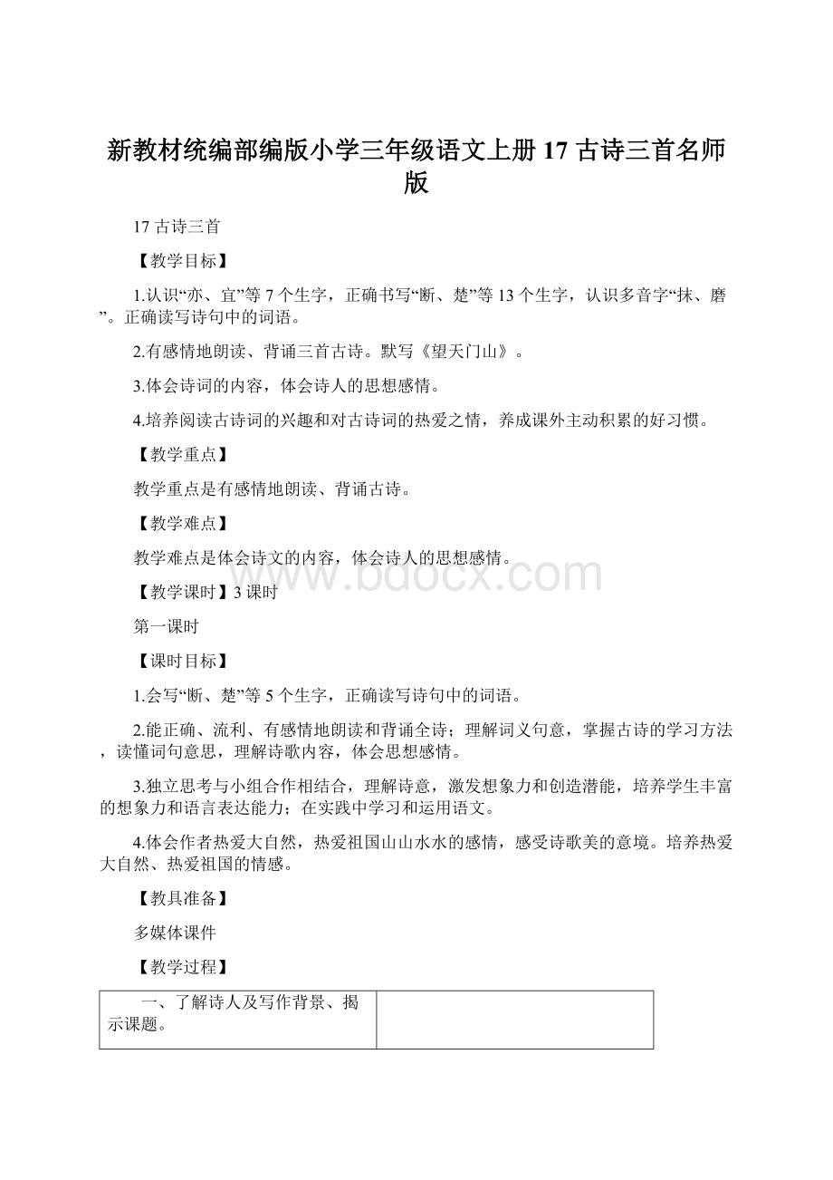 新教材统编部编版小学三年级语文上册17 古诗三首名师版.docx_第1页