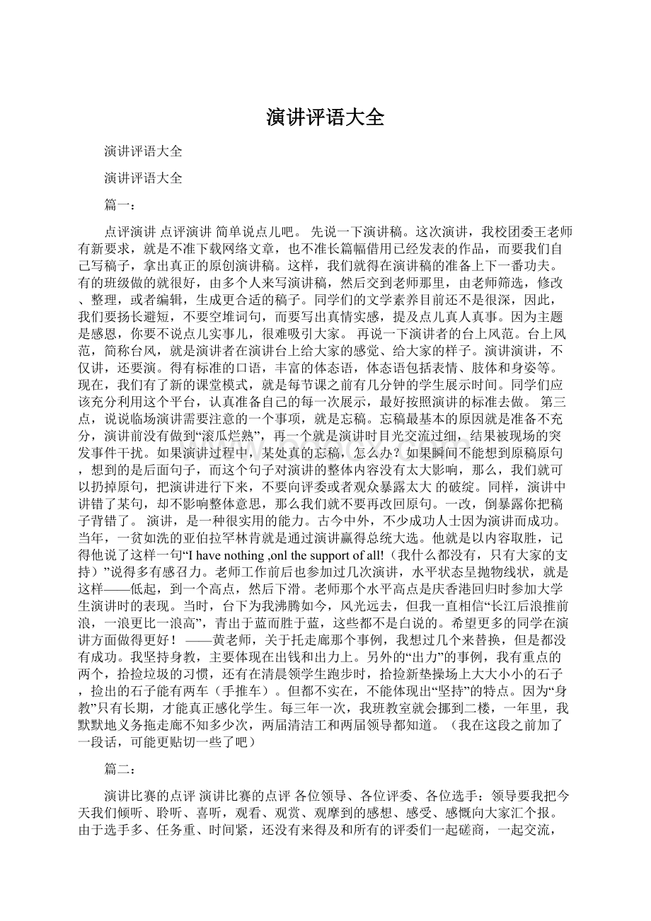 演讲评语大全Word格式文档下载.docx