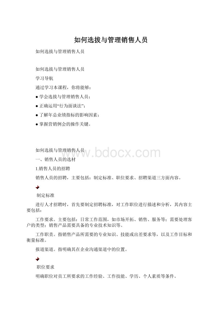 如何选拔与管理销售人员Word格式.docx_第1页