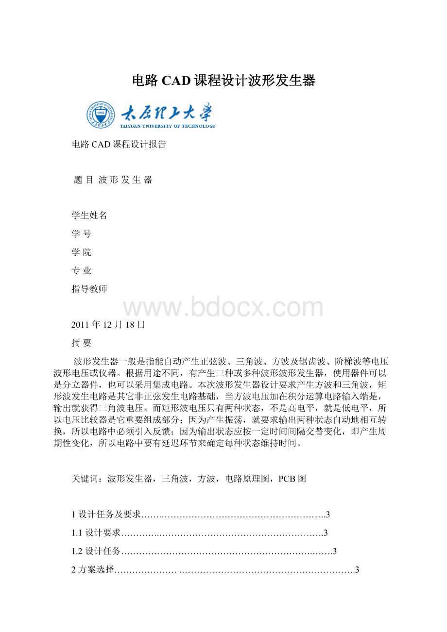 电路CAD课程设计波形发生器Word文档格式.docx