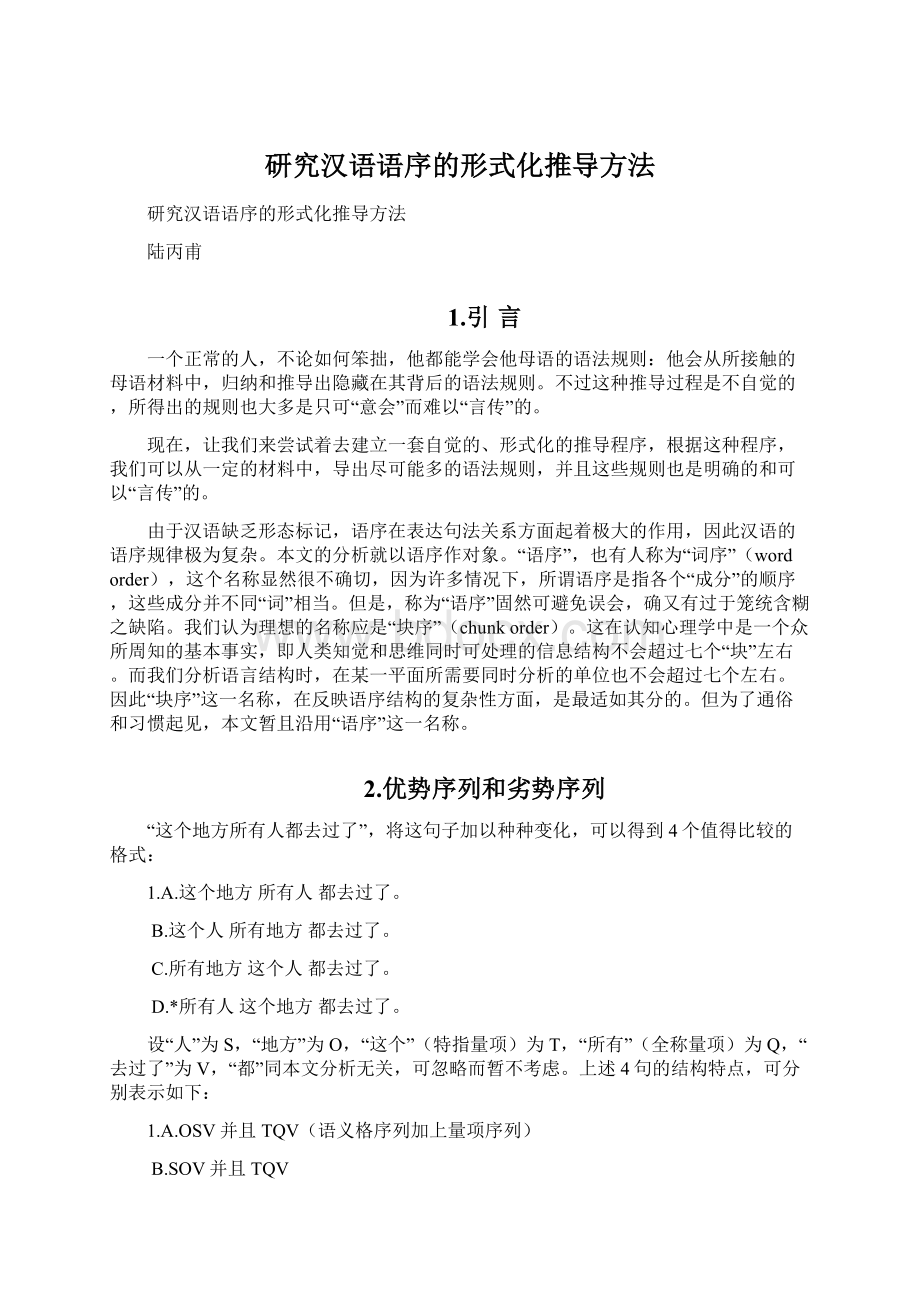 研究汉语语序的形式化推导方法Word文档格式.docx