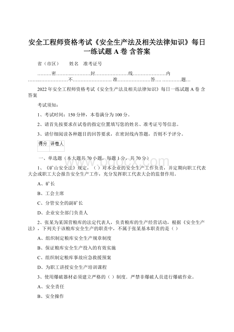 安全工程师资格考试《安全生产法及相关法律知识》每日一练试题A卷 含答案.docx_第1页