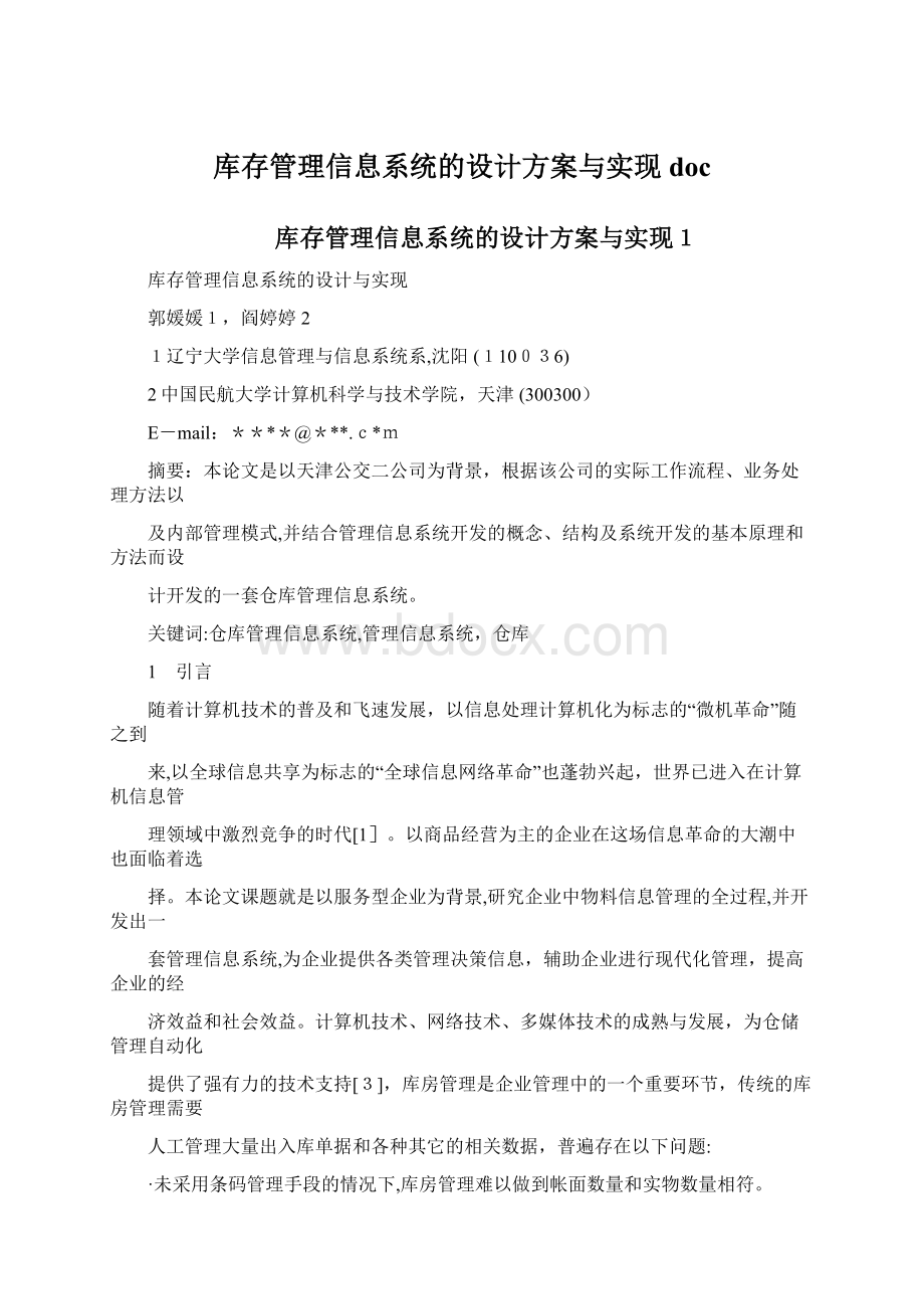 库存管理信息系统的设计方案与实现doc文档格式.docx