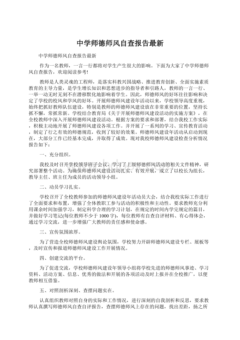 中学师德师风自查报告最新.docx