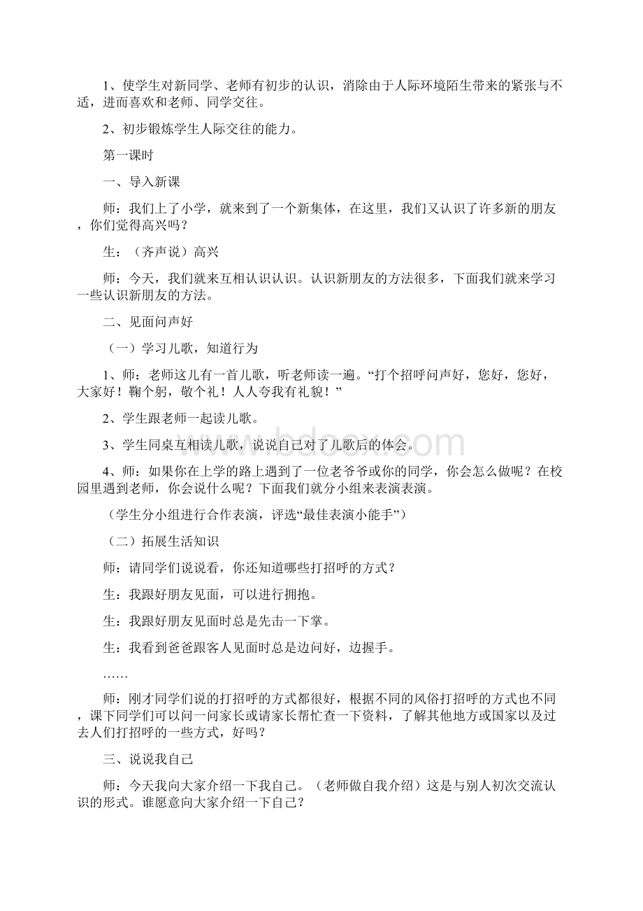 山东人民出版社品德与生活一年级上册培训内容Word文档下载推荐.docx_第2页