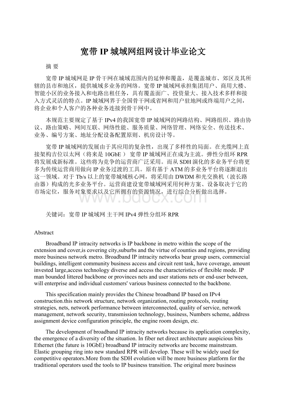 宽带IP城域网组网设计毕业论文Word文档格式.docx