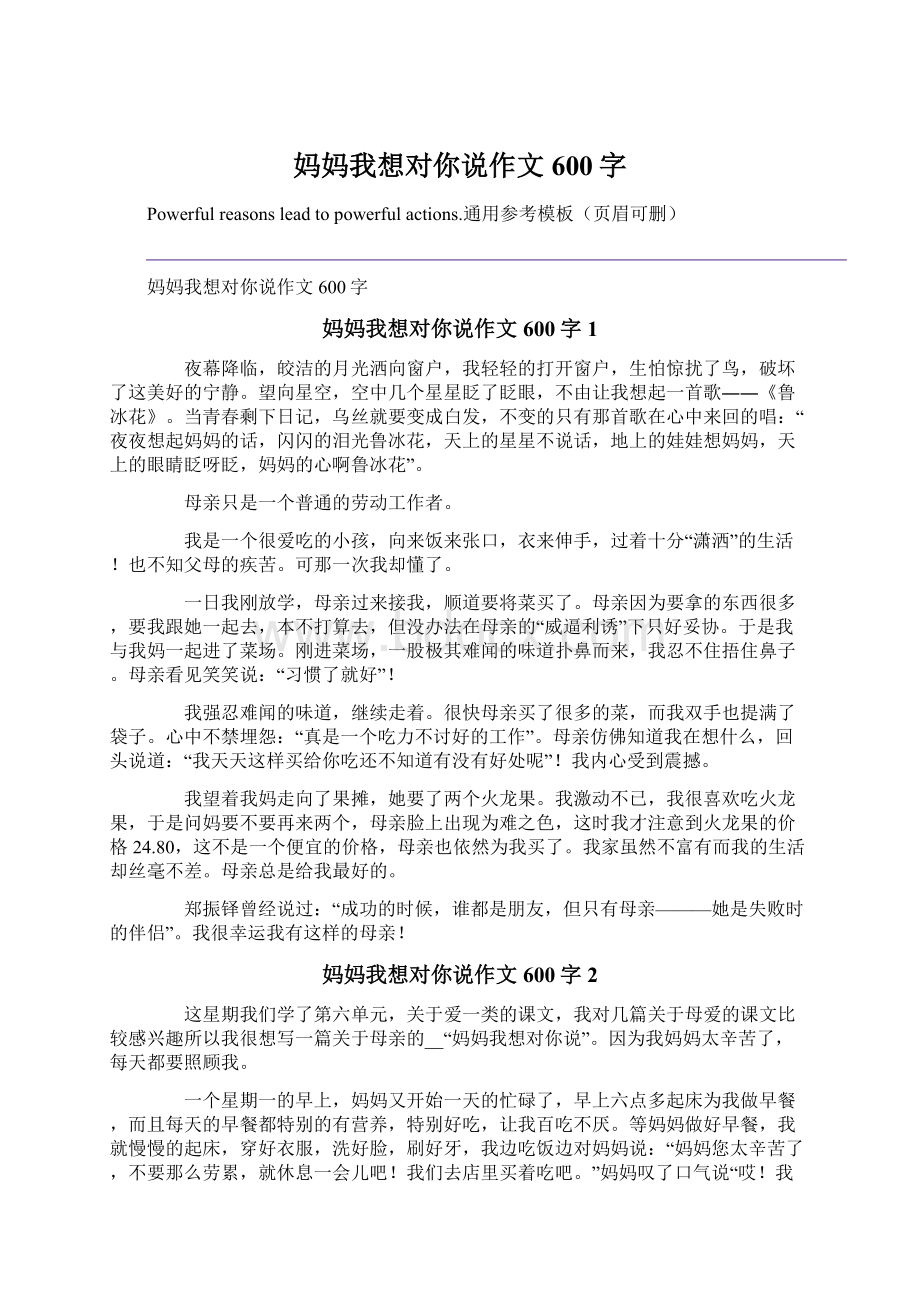 妈妈我想对你说作文600字Word文档下载推荐.docx_第1页