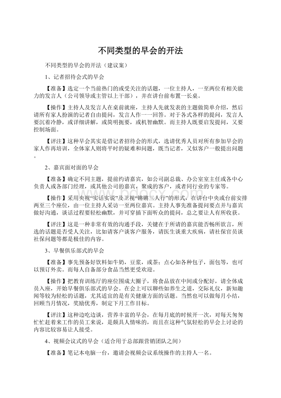 不同类型的早会的开法Word格式.docx