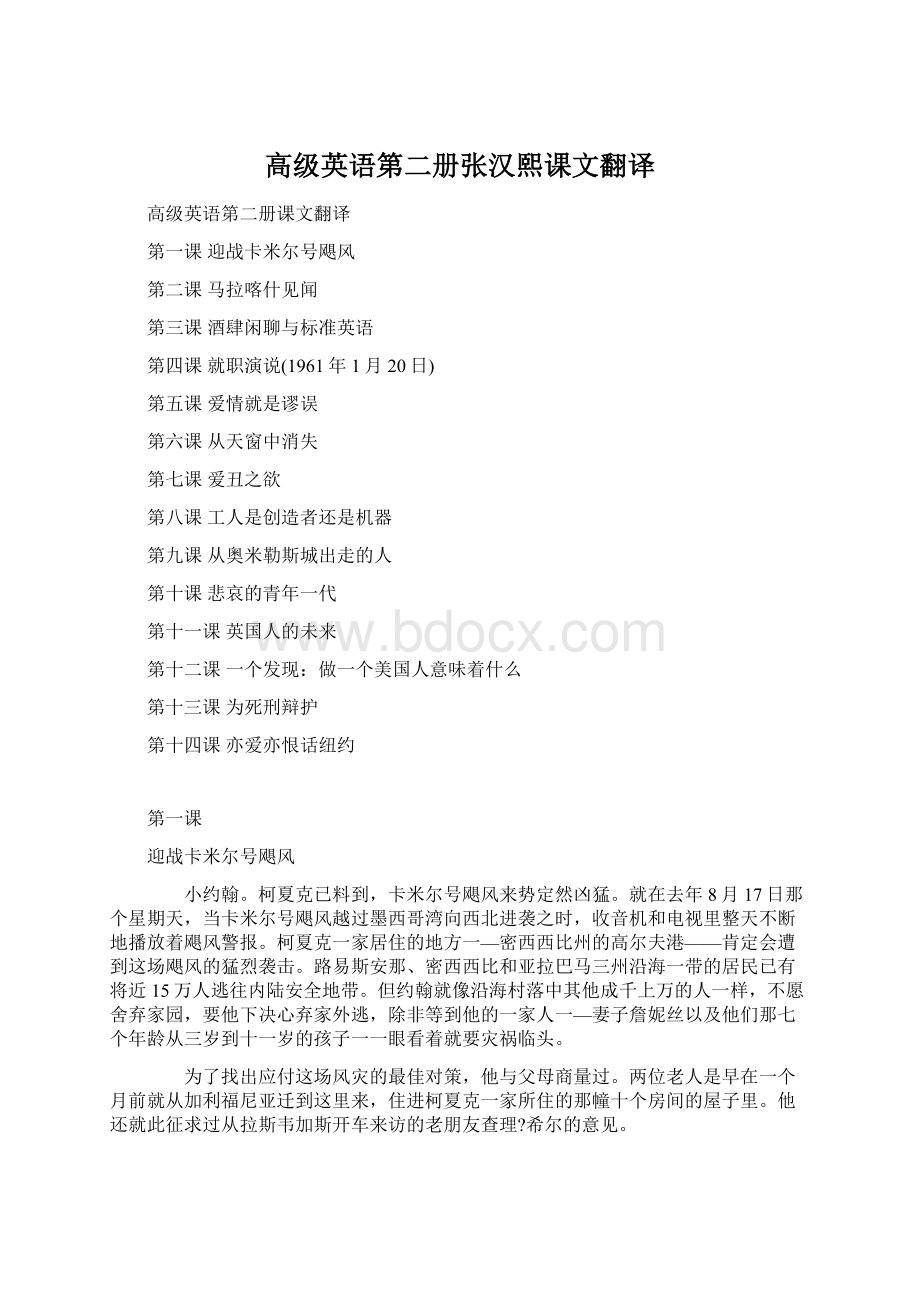 高级英语第二册张汉熙课文翻译文档格式.docx