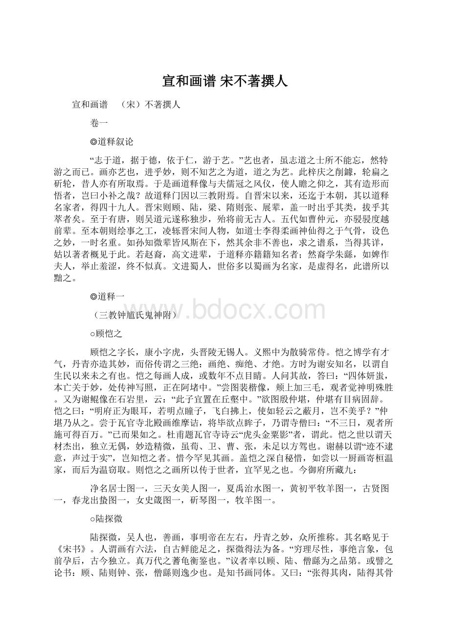 宣和画谱 宋不著撰人Word文件下载.docx_第1页