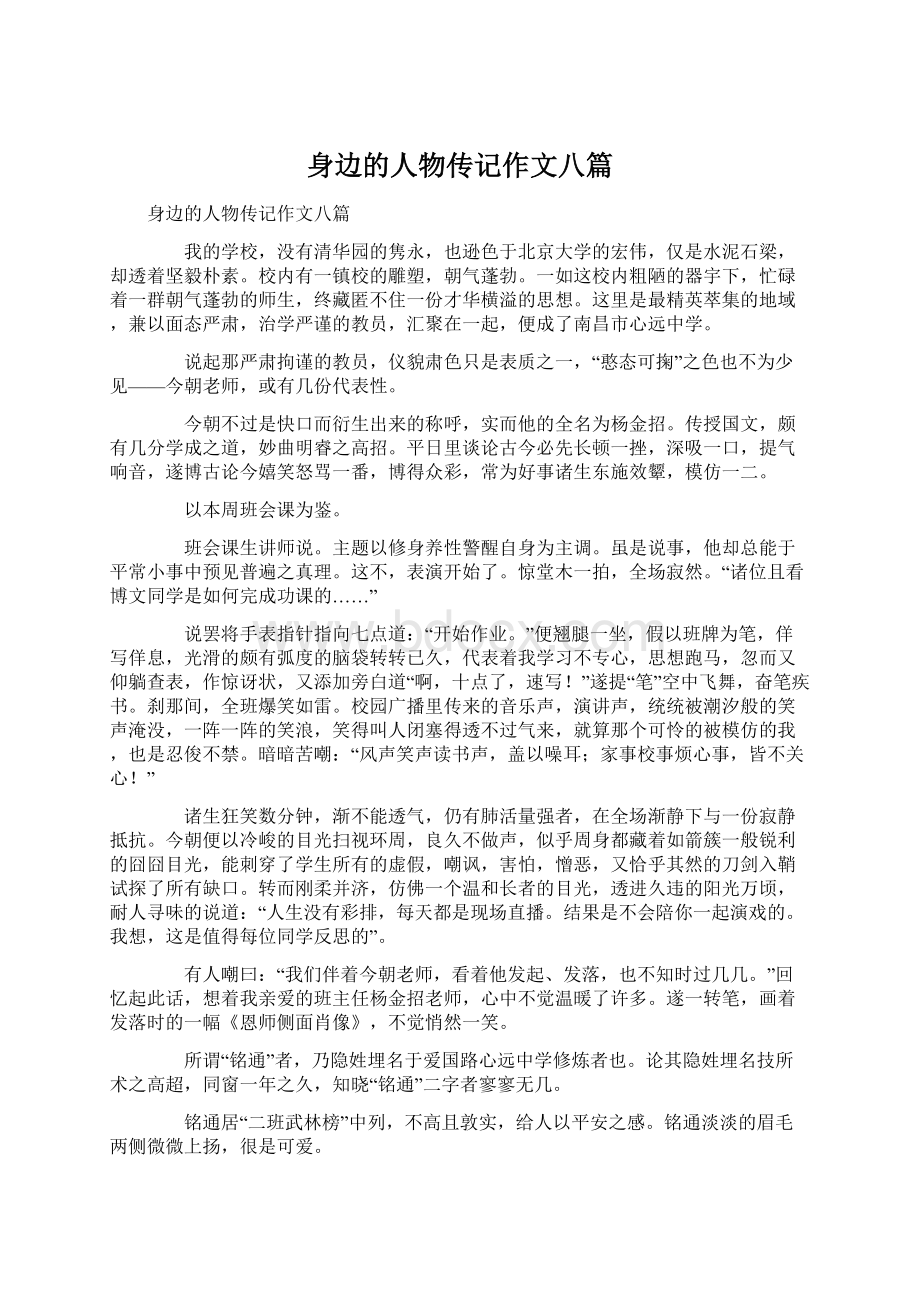 身边的人物传记作文八篇.docx_第1页