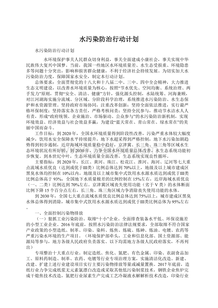 水污染防治行动计划Word格式文档下载.docx