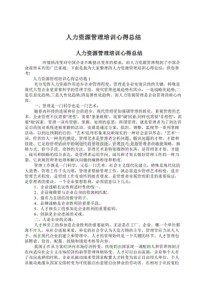 人力资源管理培训心得总结文档格式.docx