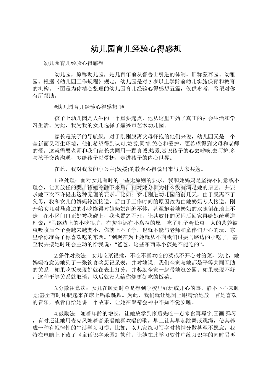 幼儿园育儿经验心得感想Word文档下载推荐.docx