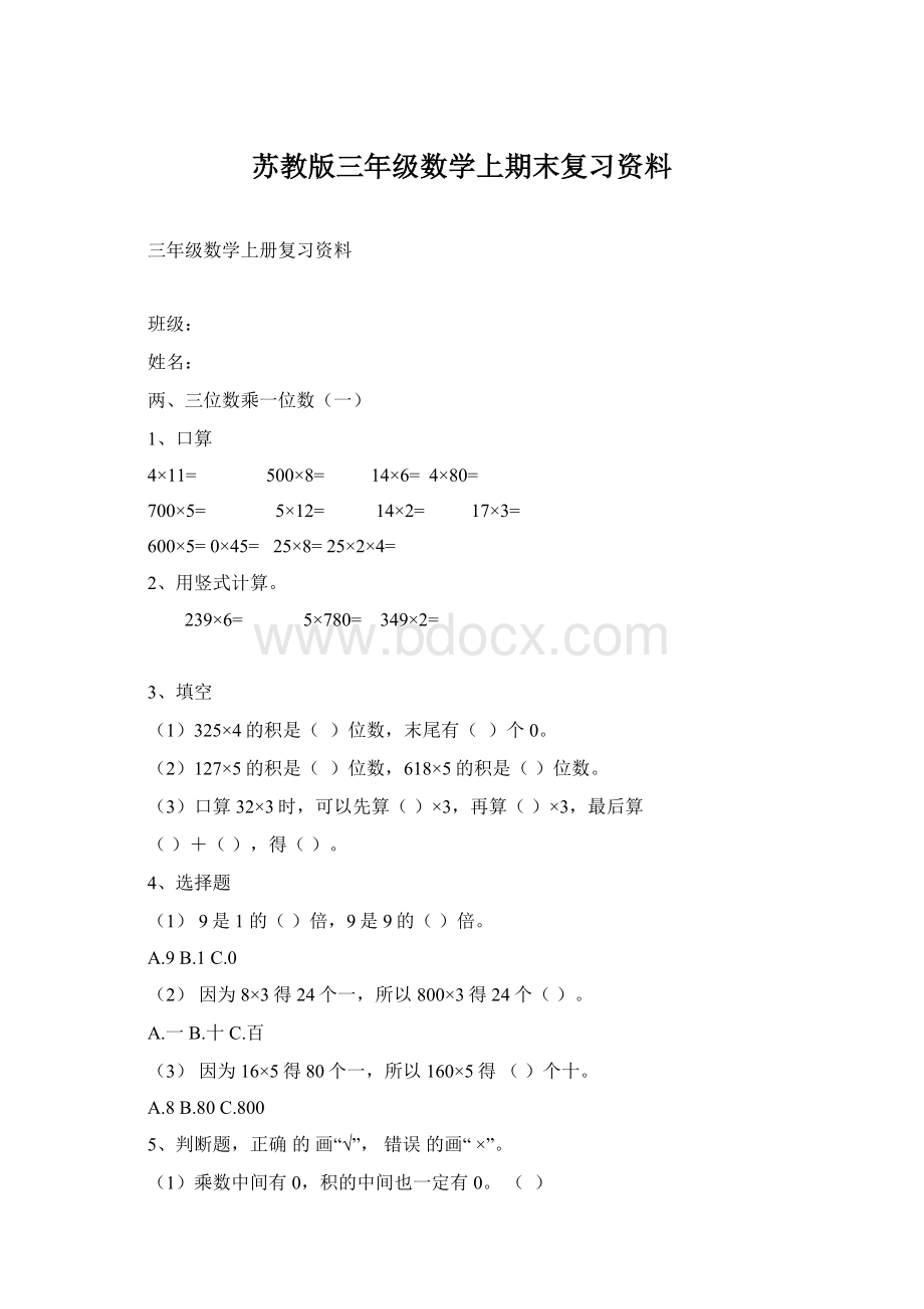 苏教版三年级数学上期末复习资料.docx_第1页