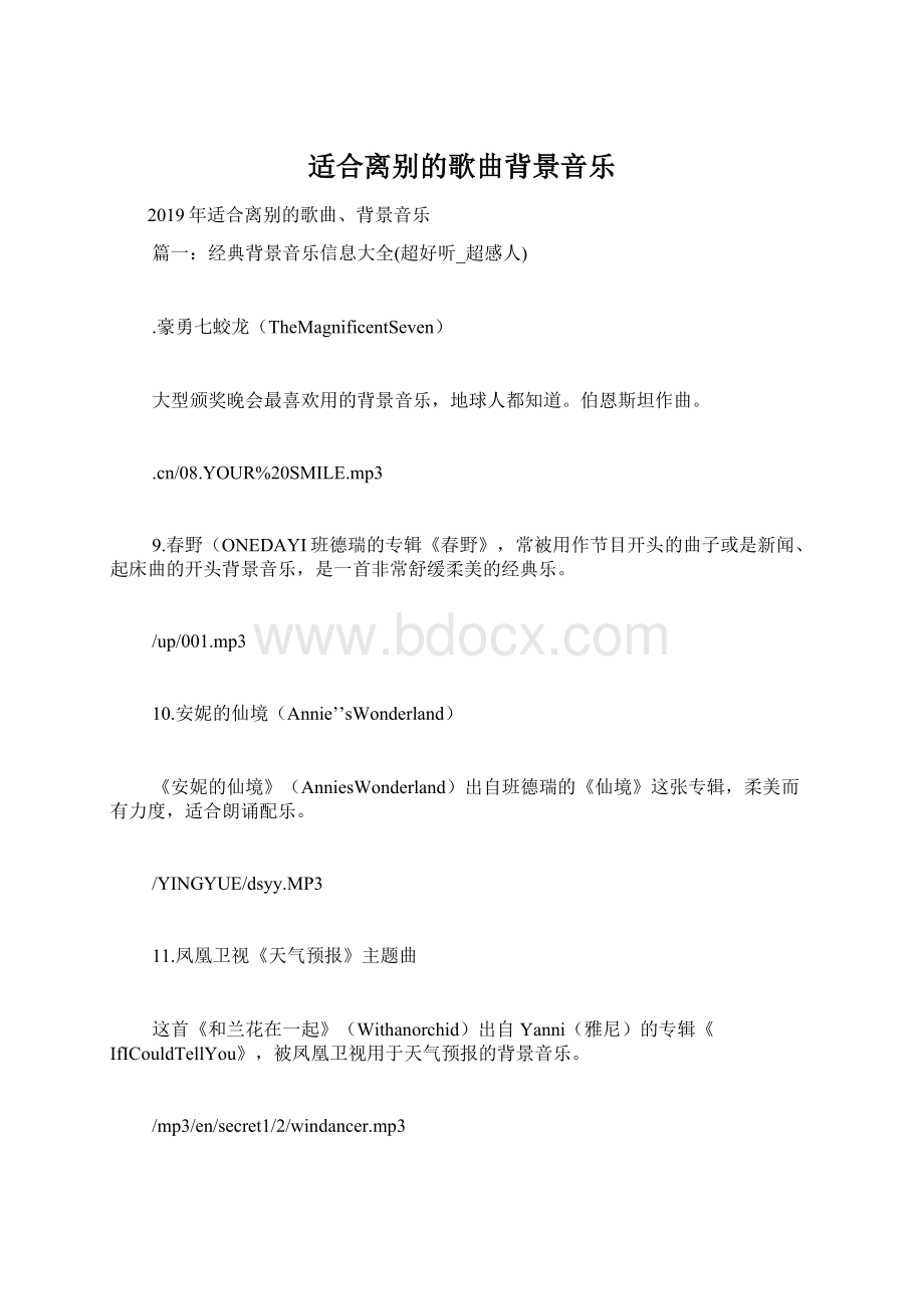 适合离别的歌曲背景音乐Word文档下载推荐.docx