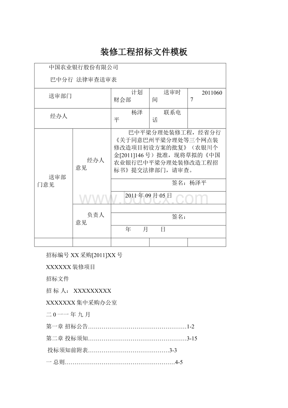 装修工程招标文件模板Word格式.docx_第1页