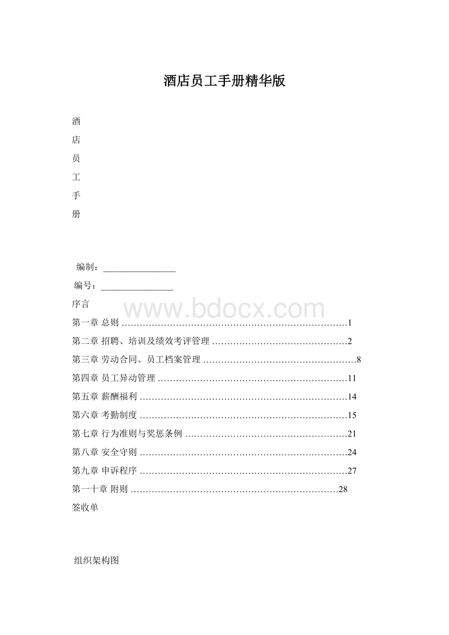 酒店员工手册精华版.docx