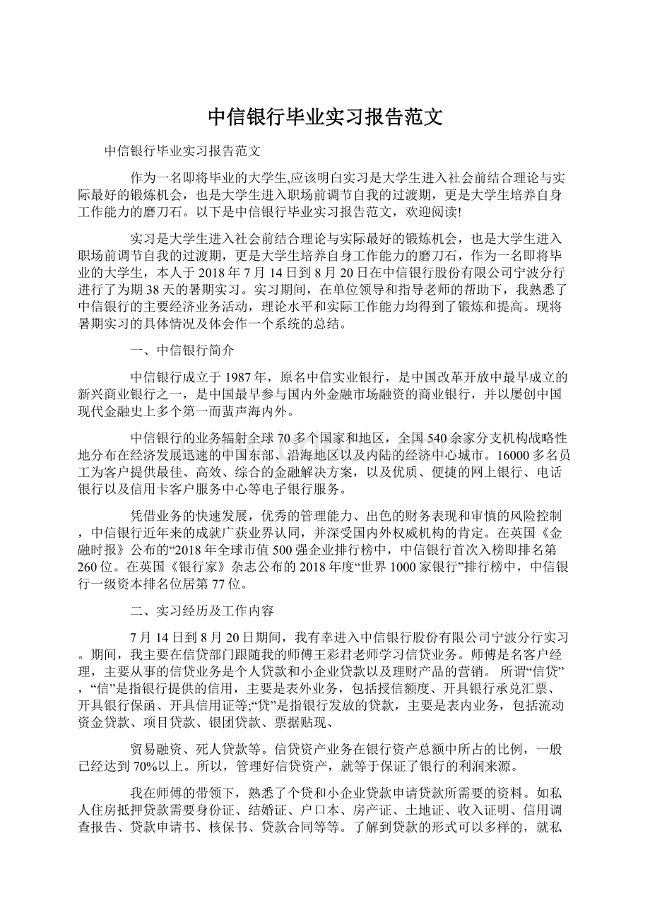 中信银行毕业实习报告范文.docx