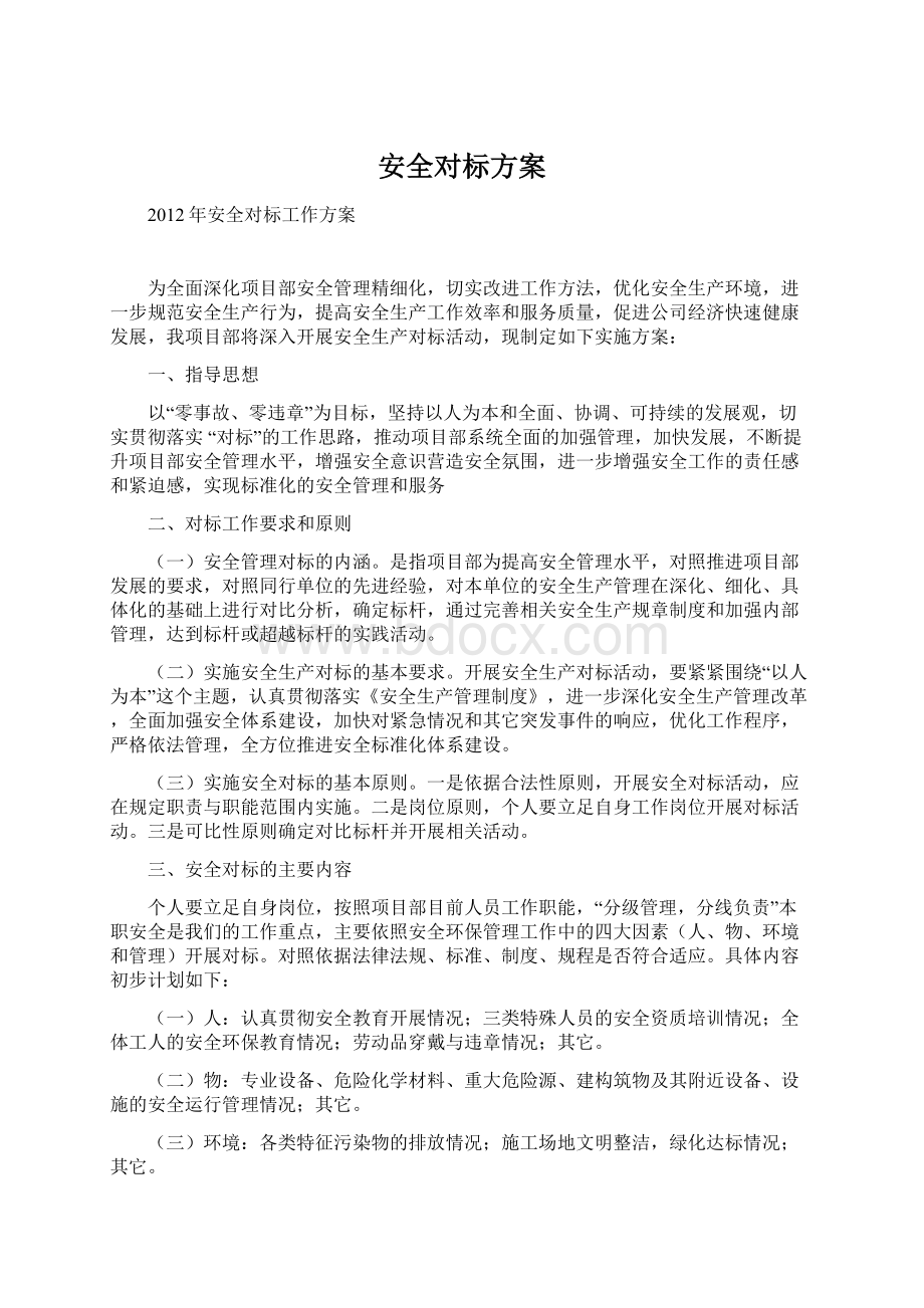 安全对标方案.docx