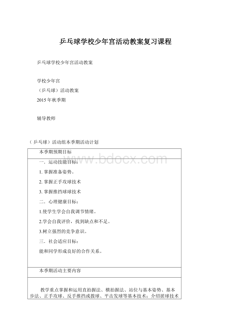 乒乓球学校少年宫活动教案复习课程Word文档下载推荐.docx