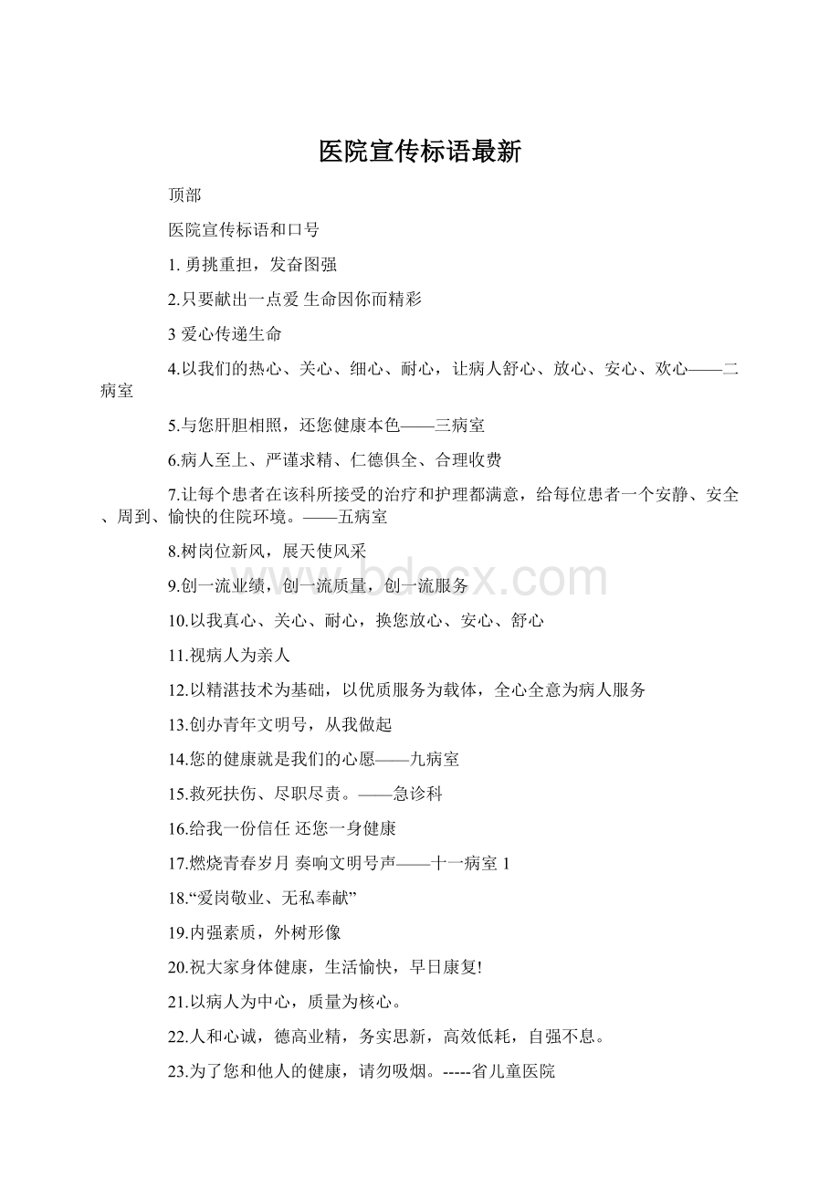 医院宣传标语最新Word下载.docx