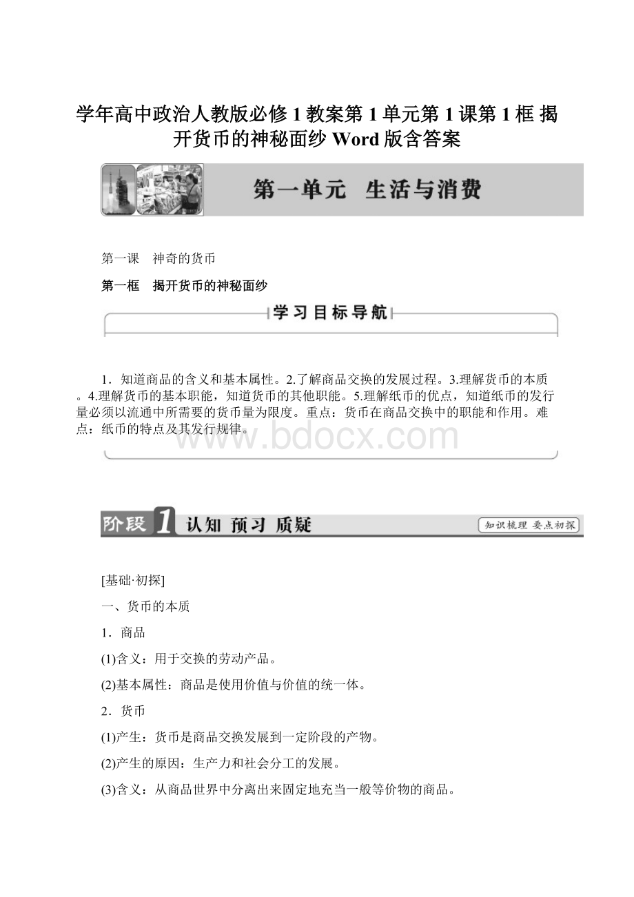 学年高中政治人教版必修1教案第1单元第1课第1框 揭开货币的神秘面纱 Word版含答案.docx_第1页