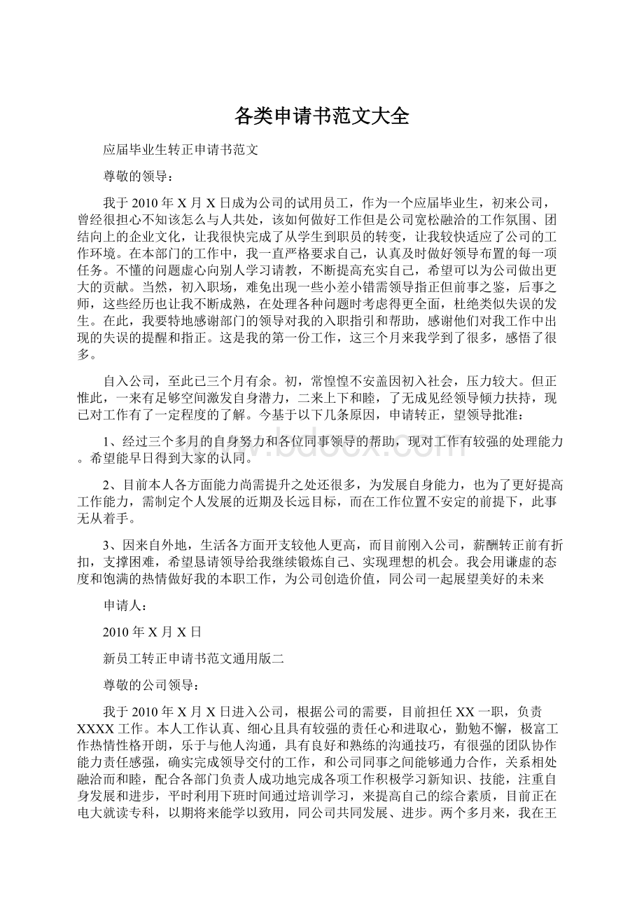 各类申请书范文大全Word格式文档下载.docx