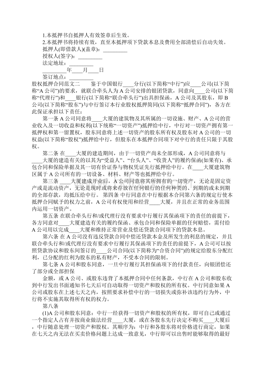 股权抵押合同.docx_第2页