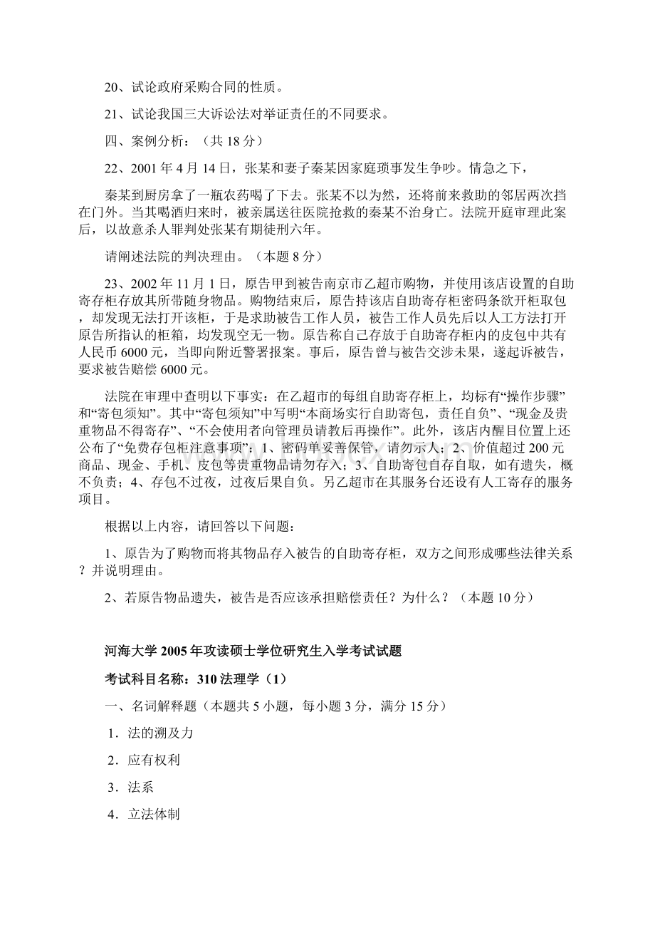 河海大学法学院历年考研真题文档格式.docx_第3页