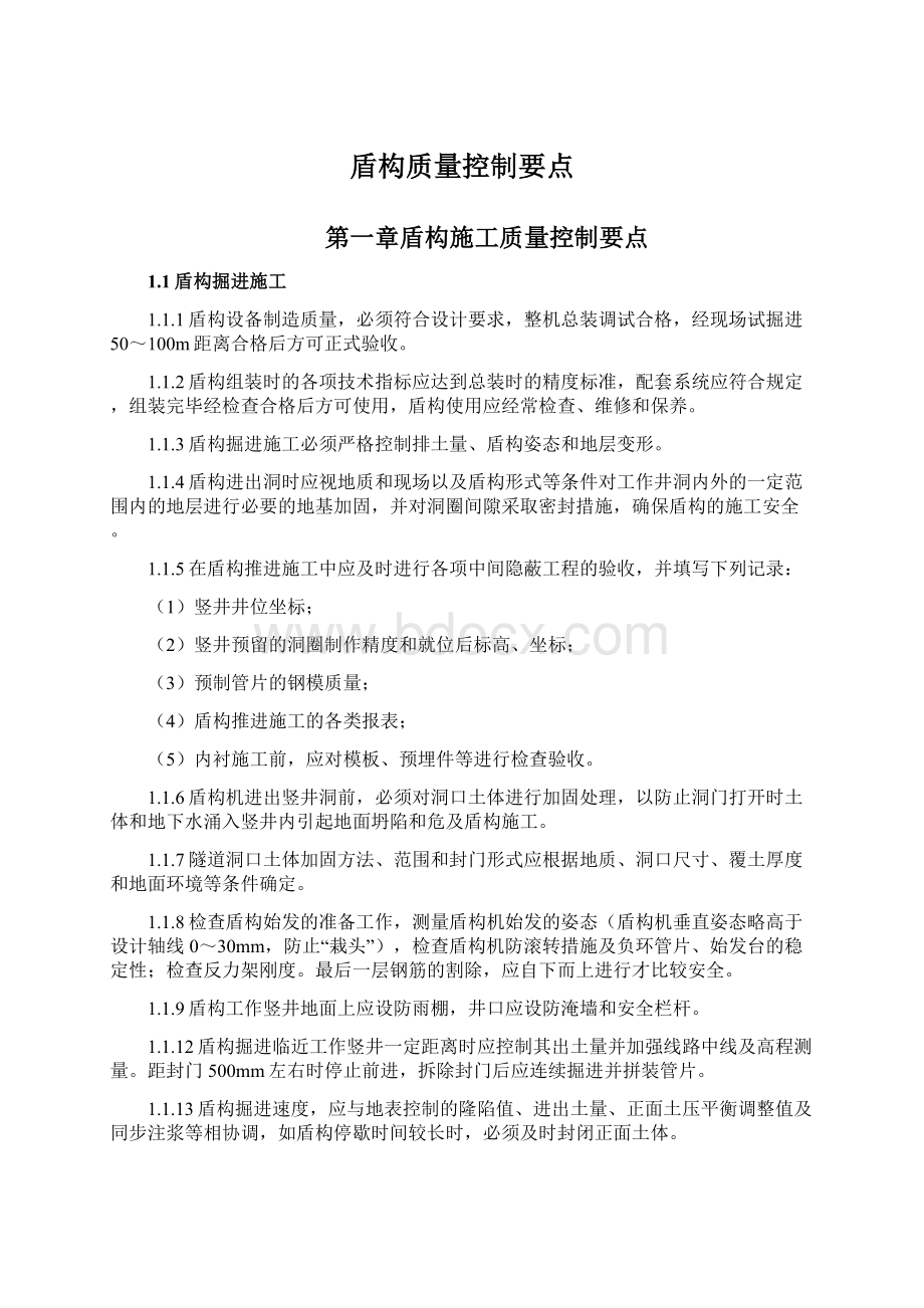 盾构质量控制要点.docx_第1页