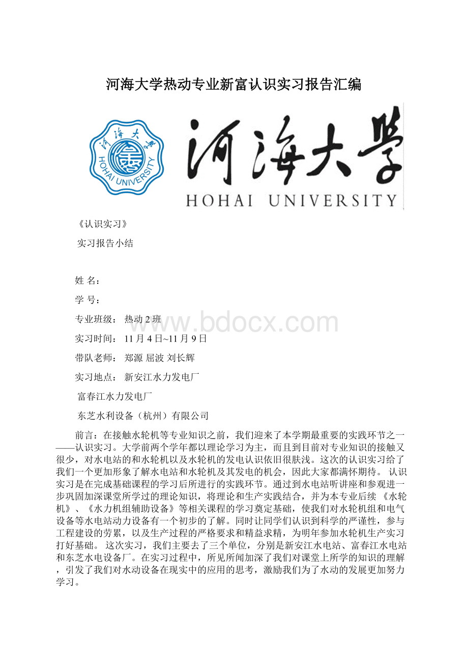 河海大学热动专业新富认识实习报告汇编Word文档下载推荐.docx_第1页