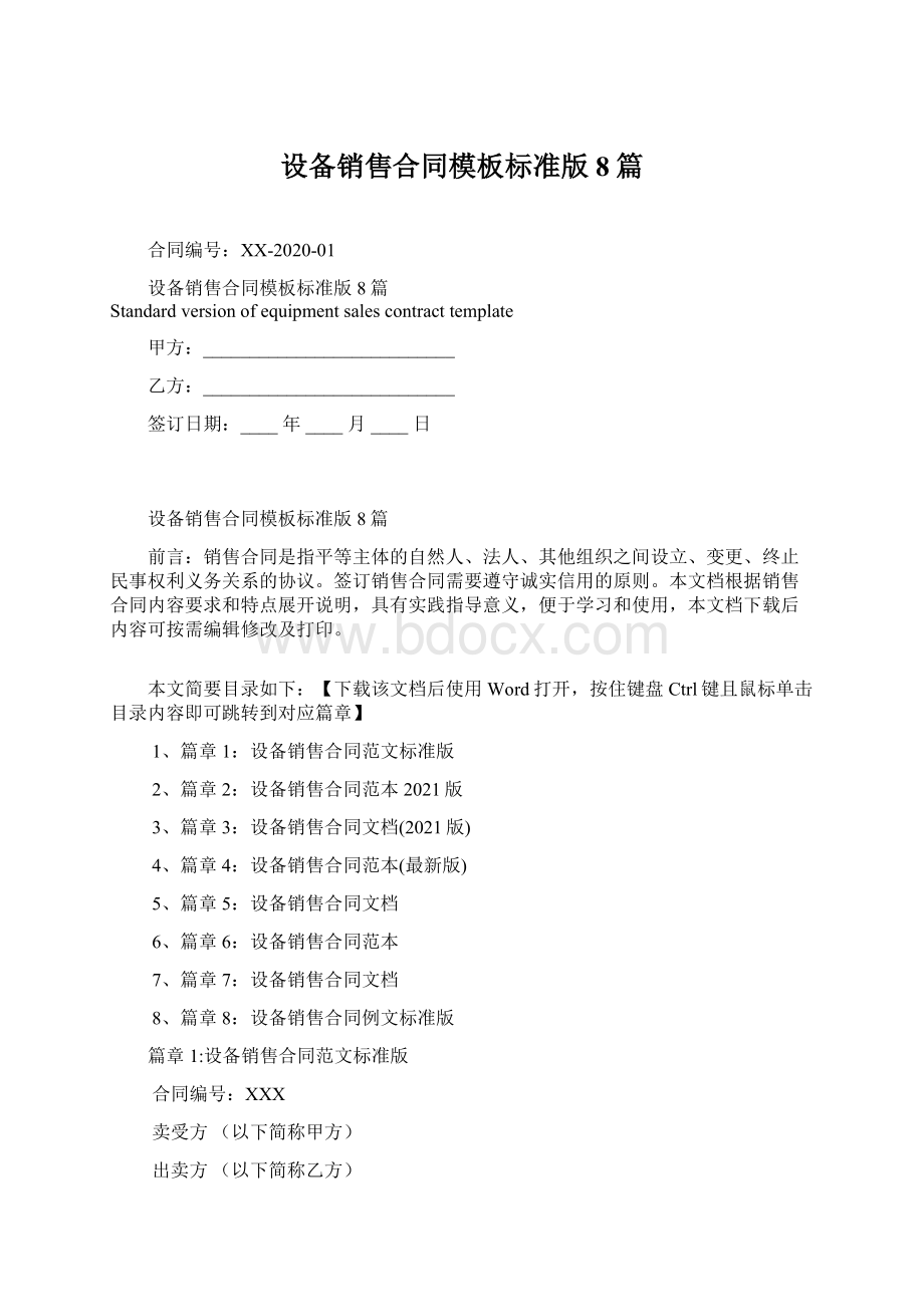 设备销售合同模板标准版8篇.docx