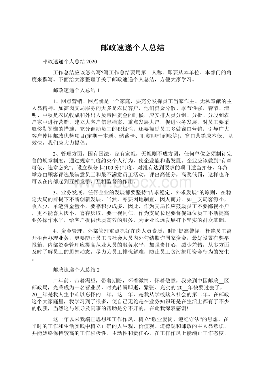 邮政速递个人总结Word文档下载推荐.docx