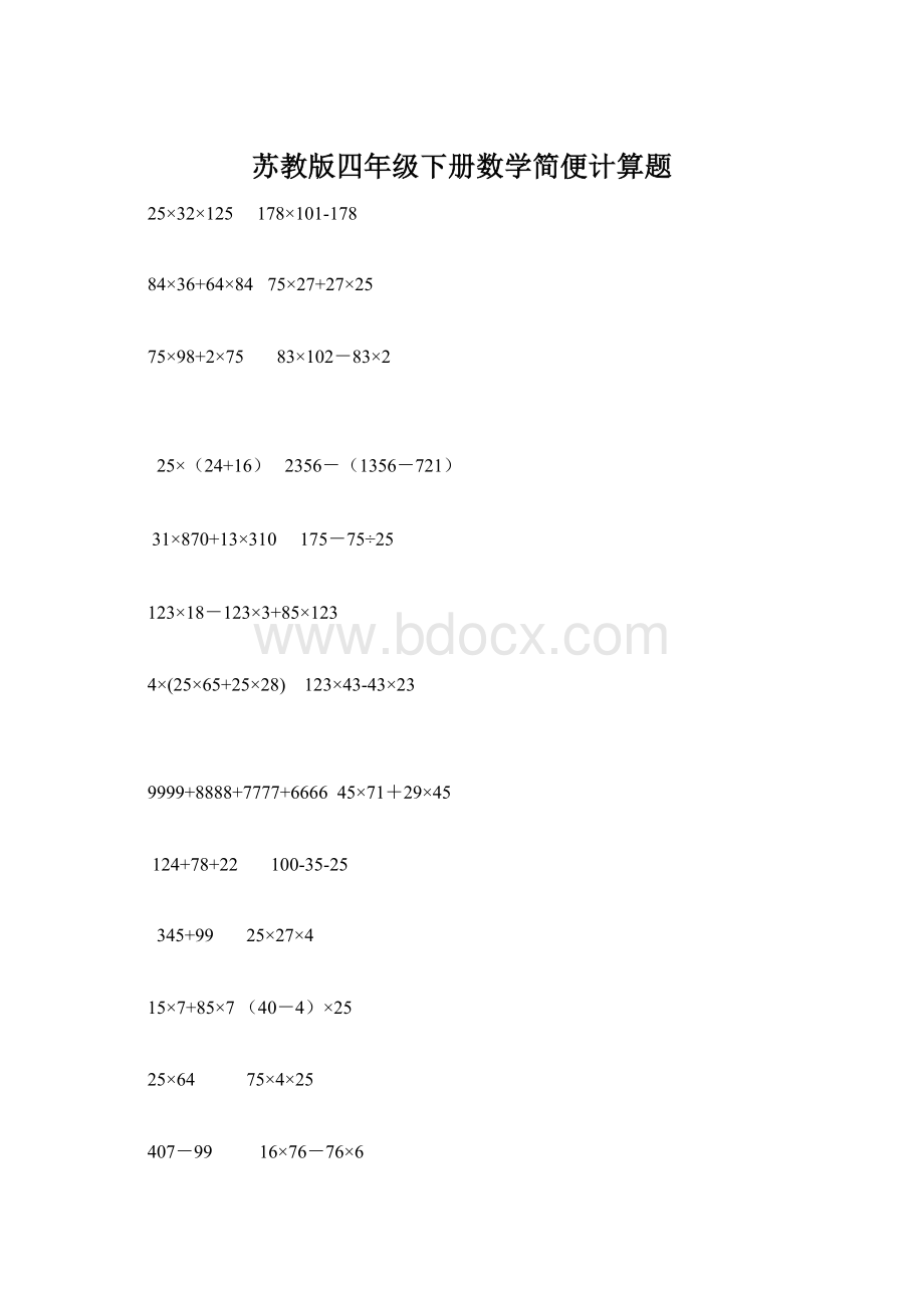 苏教版四年级下册数学简便计算题文档格式.docx_第1页