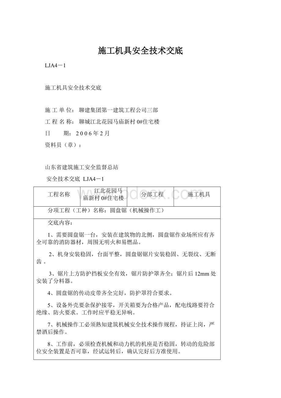 施工机具安全技术交底Word下载.docx