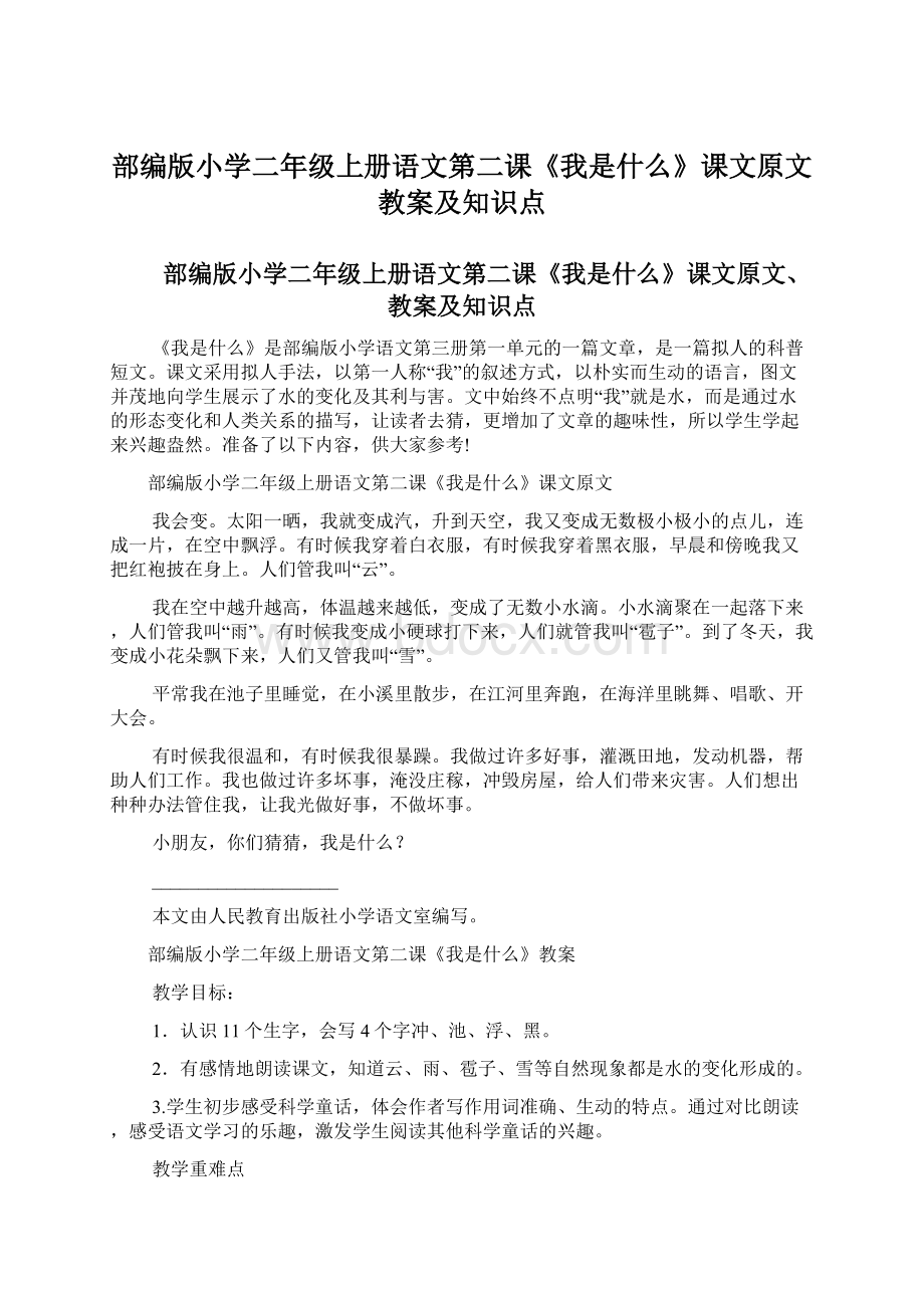 部编版小学二年级上册语文第二课《我是什么》课文原文教案及知识点.docx_第1页